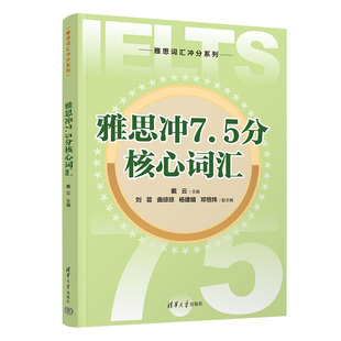 雅思沖7.5分核心詞匯 英語 雅思 劉蕓 正版 清華大學出版 楊建嬉 戴云 曲瓊瓊 鄧恒煒 社 詞匯 新書