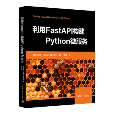 利用FastAPI构建Python微服务 [美] 舍温·约翰·C. 特拉古拉  著 王  婷  译 清华大学出版社 ①程序语言—