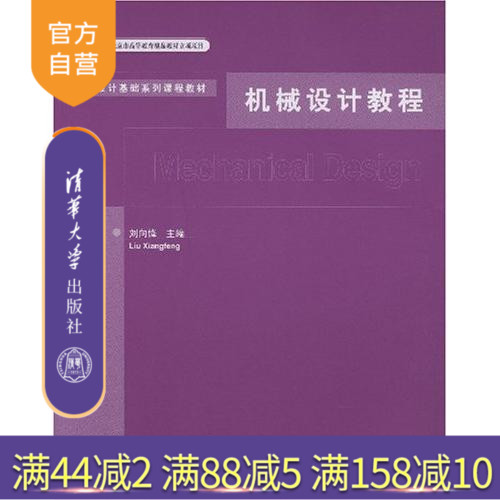 【官方正版】 机械设计教程 机械设计基础系列课程教材 清华大学出版社 刘向锋