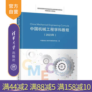 【官方正版新书】 中国机械工程学科教程(2023年) 中国机械工程学科教程研究组 清华大学出版社 机械工程;知识体系;课程体系
