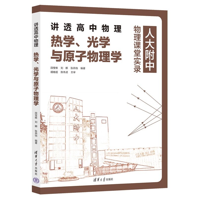【官方正版新书】 讲透高中物理 热学 光学与原子物理学 段宝维 刘娜 张燕怡 清华大学出版社 高中物理 热学  图书 教程  书籍