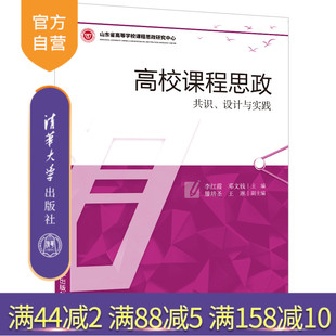 【官方正版】 高校课程思政：共识、设计与实践 李红霞，邓文钱主编 清华大学出版社