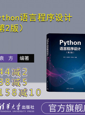 【官方正版新书】Python语言程序设计（第2版） 袁方、肖胜刚、齐鸿志 清华大学出版社 软件工具－程序设计－高等学校－教材