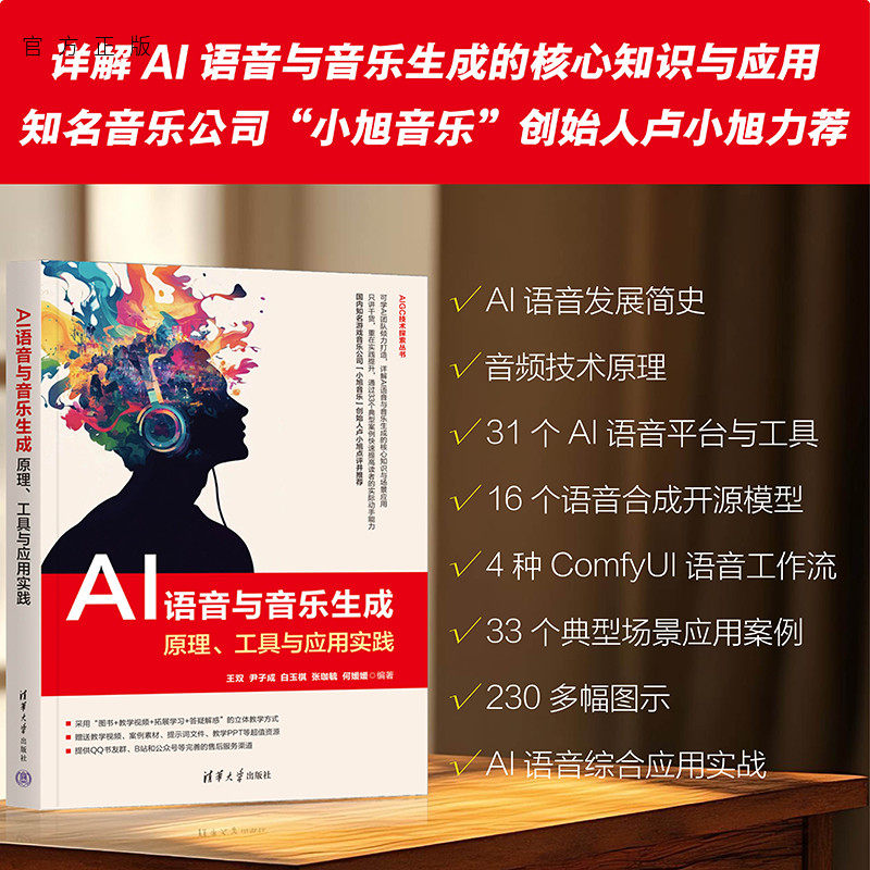 【官方正版新书】 AI语音与音乐生成:原理、工具与应用实践 王双、尹子成等 清华大学出版社 AIGC 从入门到精通 旗舰店 图书 书籍