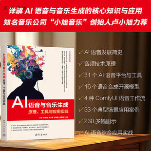 【官方正版新书】 AI语音与音乐生成：原理、工具与应用实践 王双、尹子成等 清华大学出版社 AIGC 从入门到精通 旗舰店 图书 书籍