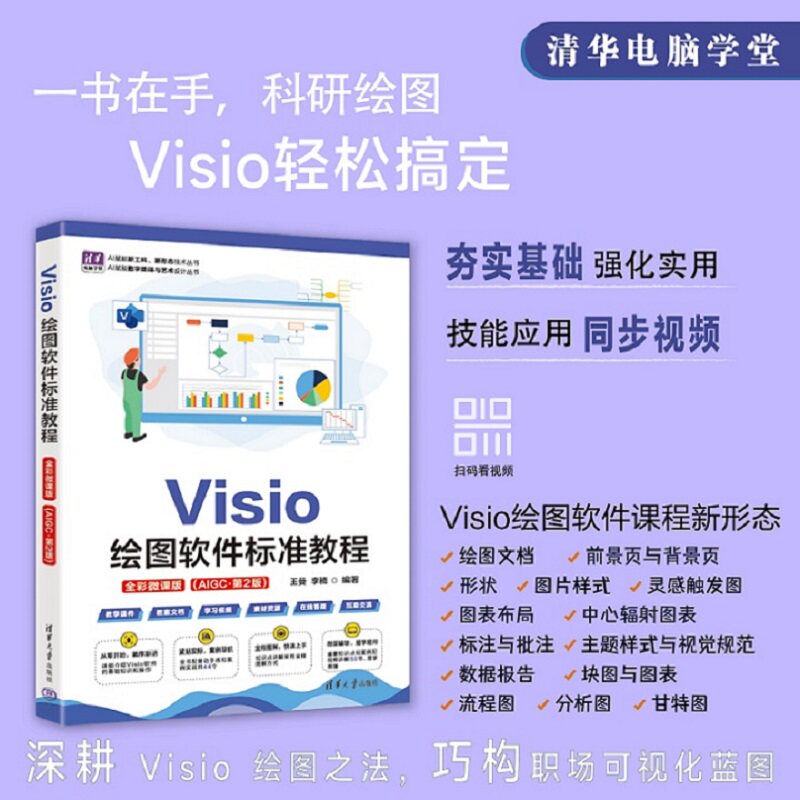 【官方正版新书】 Visio绘图软件标准教程(全彩微课版)(AIGC·第2版)(清华电脑学堂) 王曼、李楠 清华大学出版
