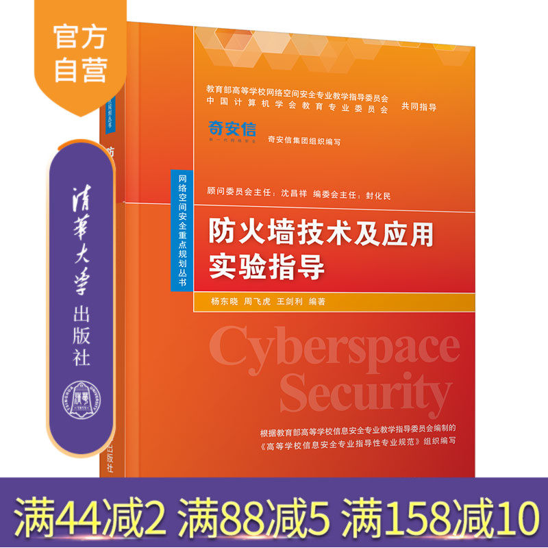 防火墙技术及应用实验指导（网络空间安全重点规划丛书） 防火墙技术 教材