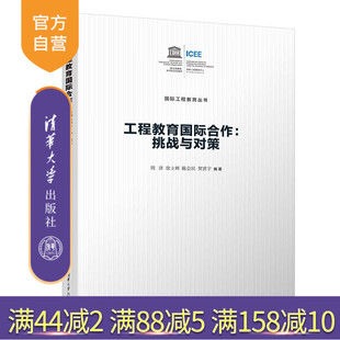 陈会民 教育学；高等教育学；工程教育 新书 社 清华大学出版 贺世宇 徐立辉 周济 工程教育国际合作：挑战与对策 官方正版