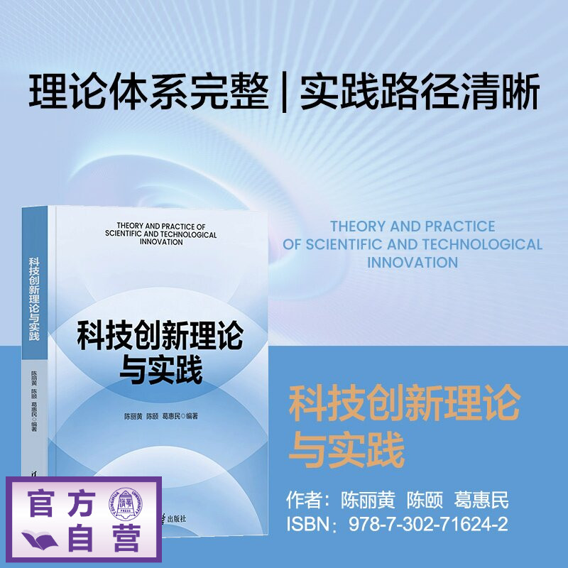 【官方正版新书】 科技创新理论与实践 陈丽黄陈颐葛惠民 清华大学出版社 创新理论