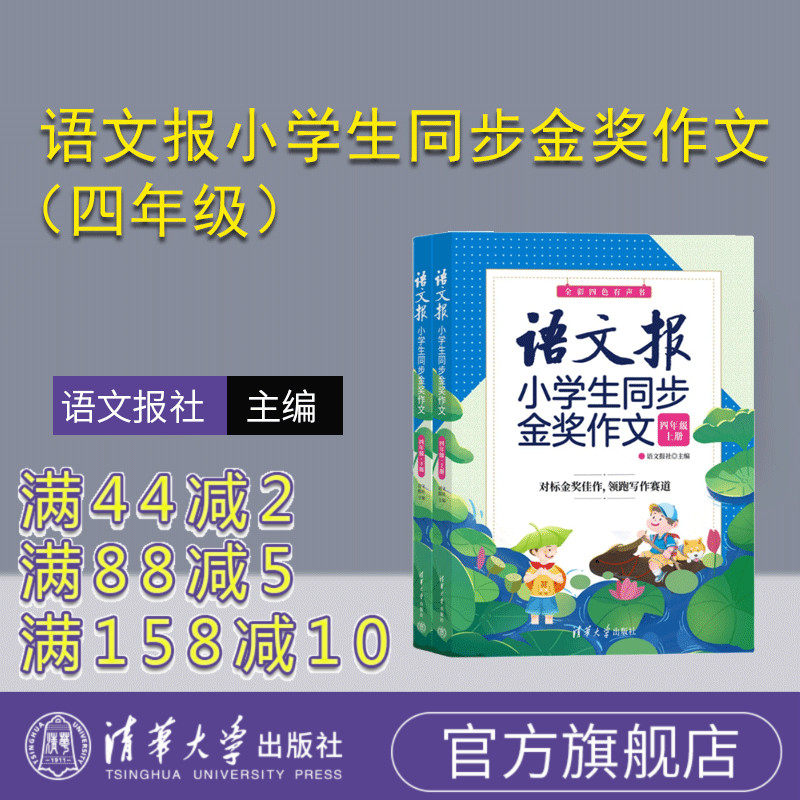 【官方正版新书】 语文报小学生同步金奖作文(四年级)上下册 语文报社 清华大学出版社 作文课小学 四年级作文报 同步作文范文