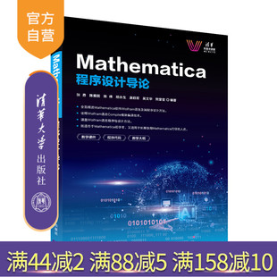 【官方正版】Mathematica程序设计导论 张勇 清华大学出版社 Wolfram语言经典编程电子通信