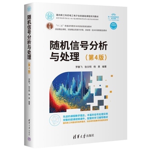 【官方正版新书】随机信号分析与处理(第4版) 罗鹏飞 张文明 杨勇 清华大学出版社 随机过程 信号分析 信号检测 估计
