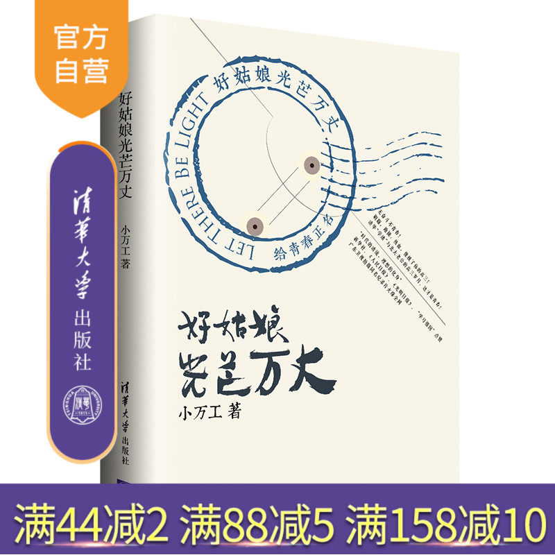 【官方正版】 好姑娘光芒万丈 清华大学出版社 小万工 青春文学校园逆袭好姑娘 广东卫视纪录片 旗舰店 图书 书籍