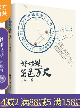 【官方正版】 好姑娘光芒万丈 清华大学出版社 小万工 青春文学校园逆袭好姑娘 广东卫视纪录片 旗舰店 图书 书籍