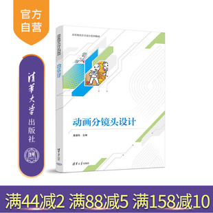【官方正版新书】 动画分镜头设计 莫漫先 清华大学出版社 动画片－镜头（电影艺术镜头）－设计－高等学校－教材