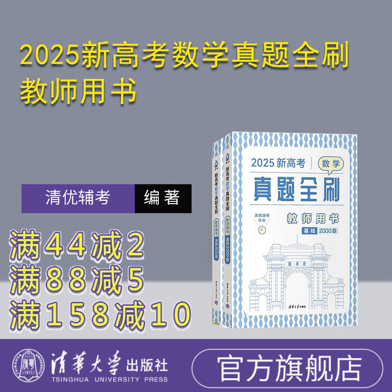 【官方正版新书】2025新高考数学真题全刷 教师用书 清优辅考 清华大学出版社 高考数学