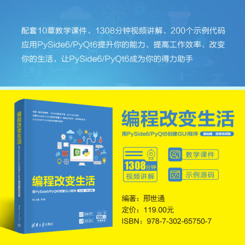 【官方正版新书】编程改变生活——用PySide6/PyQt6创建GUI程序（基础篇·微课视频版） 邢世通 清华大学出版社 PySide6,PyQt6