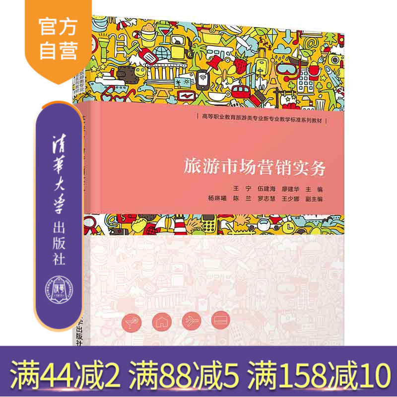 【官方正版】旅游市场营销实务 王宁 清华大学出版社 旅游市场营销课程思政 微博营销自媒体营销