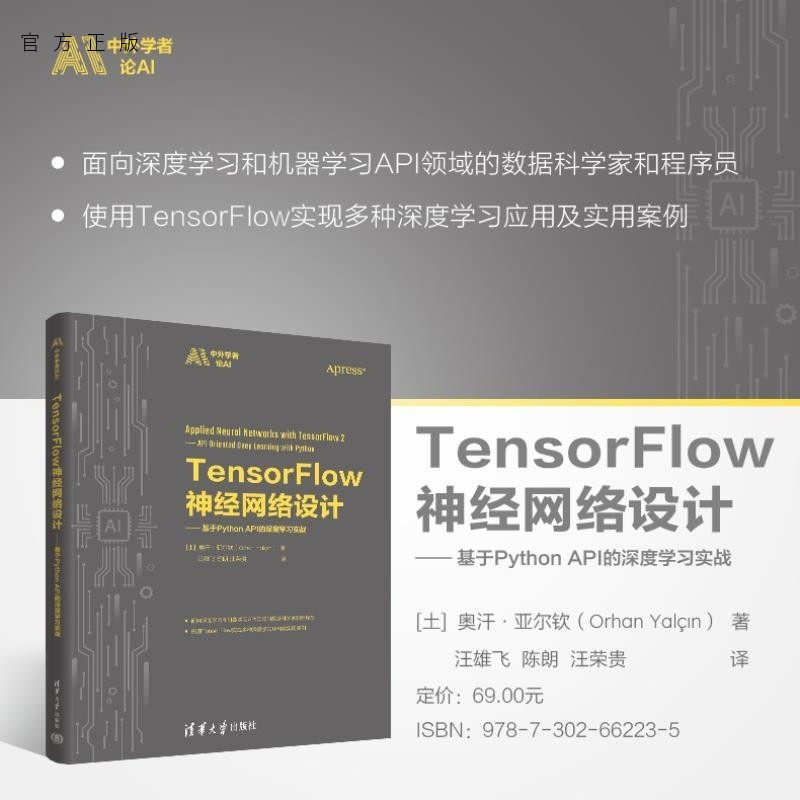 【官方正版新书】TensorFlow神经网络设计  基于Python API的深度学习实战 [土]奥汗 亚尔钦（ Or