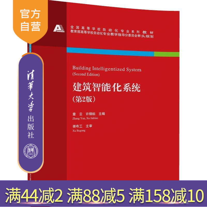 【官方正版】 建筑智能化系统 第2版 全国自动化专业系列教材 章云 许锦标 谷刚 曾珞亚 宋亚男 清华大学出版社