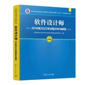 清华大学出版 计算机技术与软件专业技术资格考试研究部 社 软件设计师2018至2022年试题分析与解答 清华正版