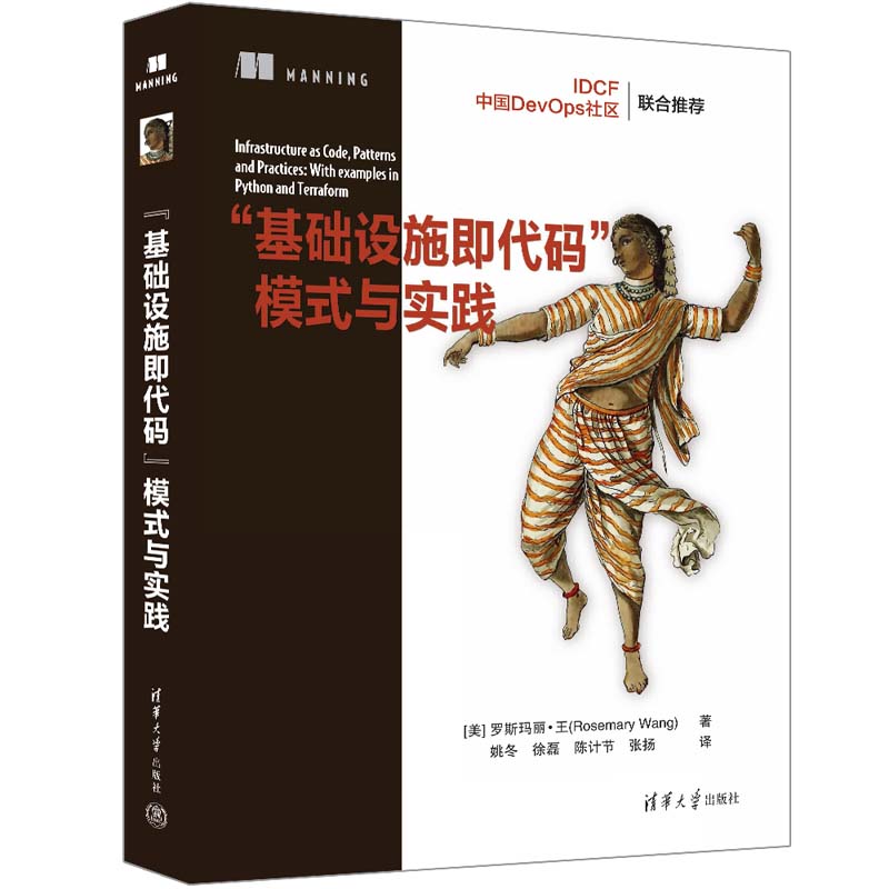 【官方正版新书】 “基础设施即代码”模式与实践  [美] 罗斯玛丽·王 清华大学出版社 程序设计