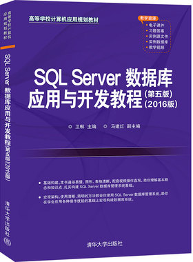 【官方正版】SQL Server数据库应用与开发教程（第五版）（2016版）卫琳 清华大学出版社