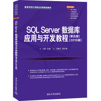 【官方正版】SQL Server数据库应用与开发教程（第五版）（2016版）卫琳 清华大学出版社