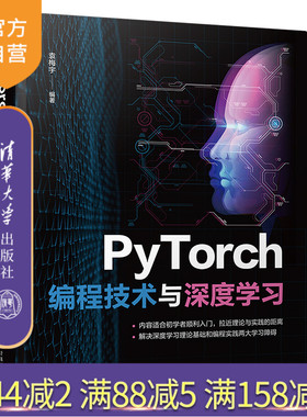 【官方正版新书】 PyTorch编程技术与深度学习 袁梅宇 清华大学出版社 Python深度学习机器学习程序设计 可做 教材教程图书书籍