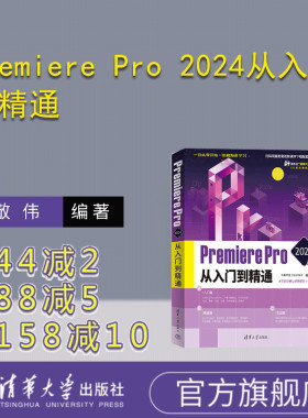 【官方正版新书】 Premiere Pro 2024从入门到精通 文森学堂  敬伟 清华大学出版社 Premiere Pro；PR；敬伟；入门到精通；影视剪