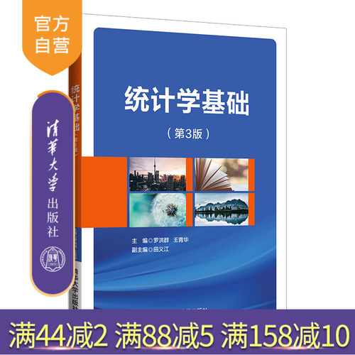 【官方正版】统计学基础（第3版）罗洪群 清华大学出版社 应用经济学 统计学基础知识教材