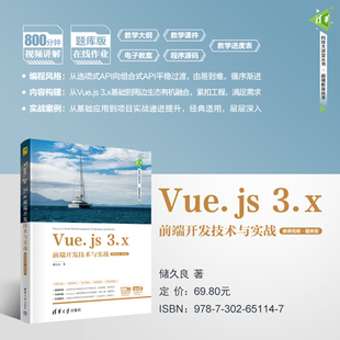 3.x前端开发技术与实战 网页制作工具程序设计 新书 社 正版 清华大学出版 微课视频题库版 Vue.js 储久良