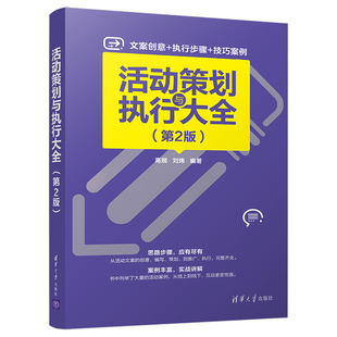 活动策划与执行大全 活动执行 清华大学出版 市场营销 社 刘炜 高珉 清华社直发 活动策划 组织管理学 第2版