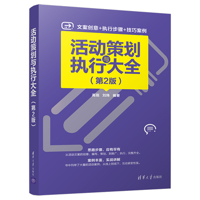 【官方正版】 活动策划与执行大全 第2版 清华大学出版社 高珉 刘炜 组织管理学 活动策划 活动执行 市场营销