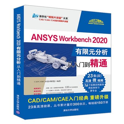 【视频教学】ANSYS Workbench 2020有限元分析从入门到精通 ANSYS Workbench基础入门与工程实践仿真分析书籍几何建模网格划分书籍