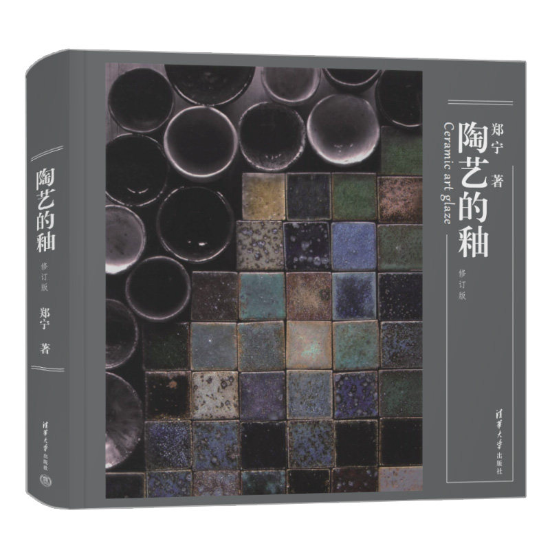 陶艺的釉 修订版 郑宁著 陶瓷釉料试验方法及配方 陶瓷专业学生及陶艺爱好者的工具宝典 清华大学出版社