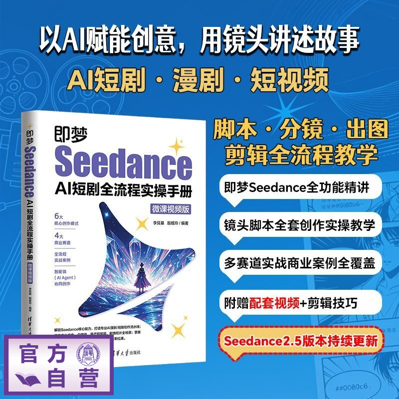 【官方正版新书】 即梦Seedance AI短剧全流程实操手册（微课视频版） 李艮基、殷娅玲 清华大学出版社 即梦See