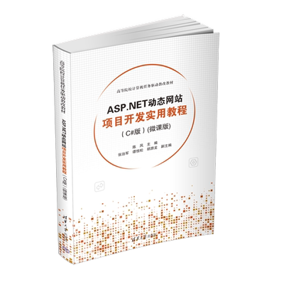 【官方正版新书】 ASP.NET动态网站项目开发实用教程（C#版）(微课版) 陈凤 清华大学出版社