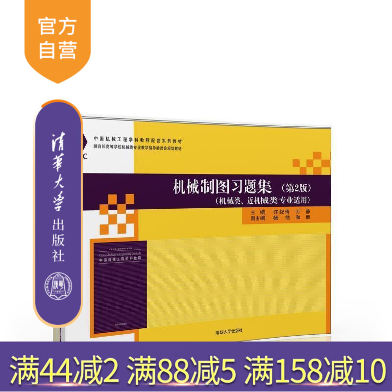 【官方正版】 机械制图习题集 第2版  机械类专业教学指导委员会 许纪倩 万静 杨皓 和丽 清华大学出版社