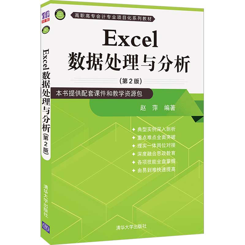 【官方正版】Excel数据处理与分析（第2版）赵萍清华大学出版社 Excel数据处理数据分析教材