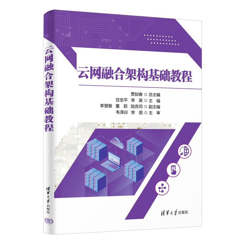 【官方正版新书】 云网融合架构基础教程 贾如春、甘忠平、李英、李慧敏、董莉、陆克司 清华大学出版社 云网融合