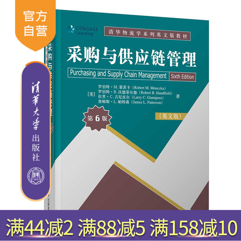 【官方正版】采购与供应链管理(第6版)(英文版)罗伯特·M.蒙茨卡 清华大学出版社 物流供应链