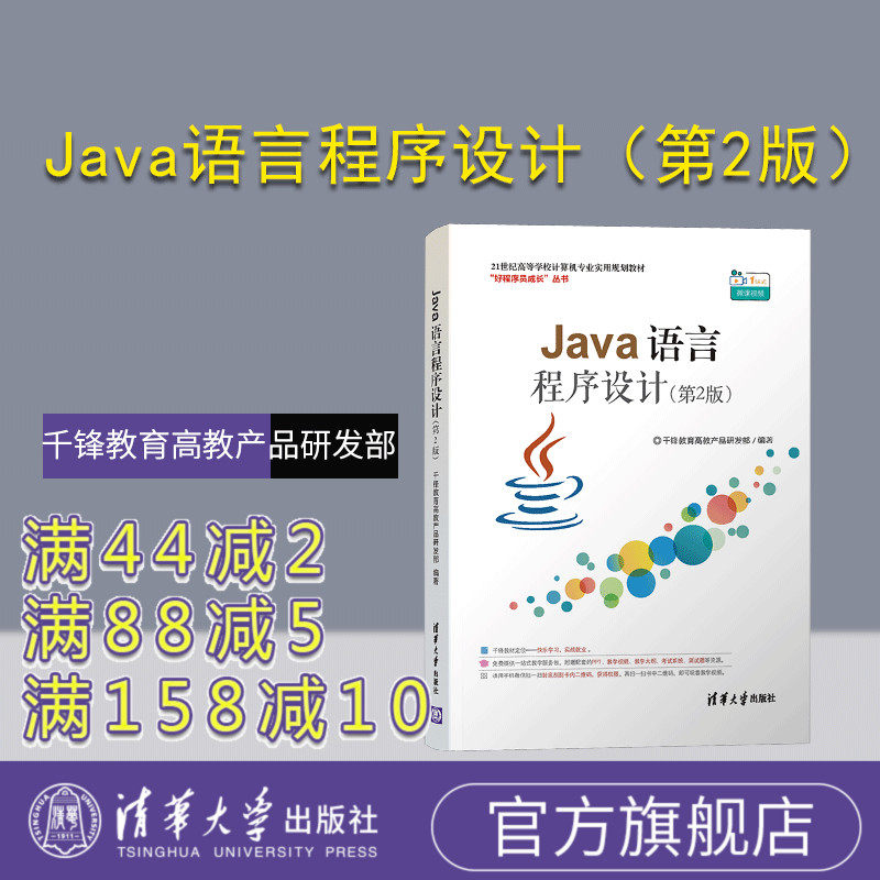 【官方正版】 Java语言程序设计（第2版） 清华大学出版社 千锋教育高教产品研发
