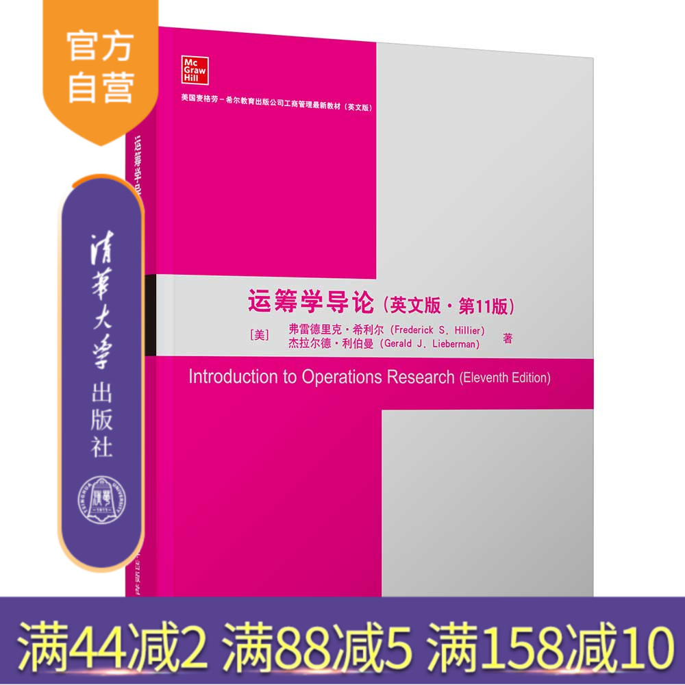 【官方正版】运筹学导论（英文版·第11版） 弗雷德里克·希利尔 清华大学出版社 英文影印版运筹学
