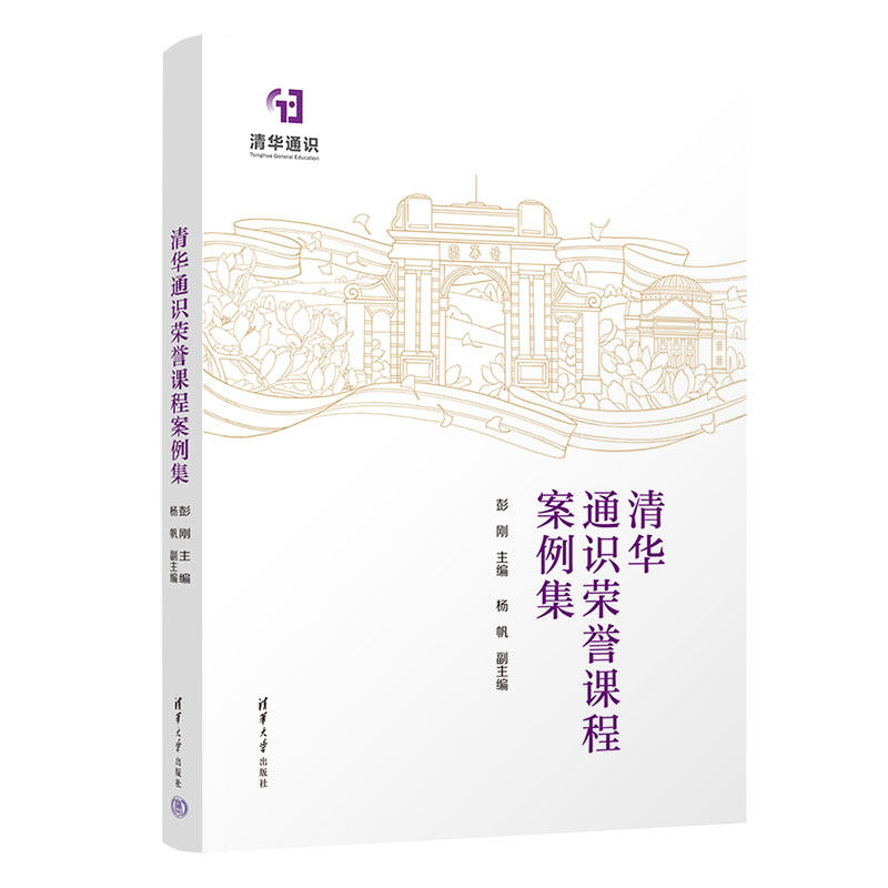 【官方正版新书】清华通识荣誉课程案例集 主编 彭刚  副主编 杨帆 清华大学出版社 教育；通识教育；高等教育