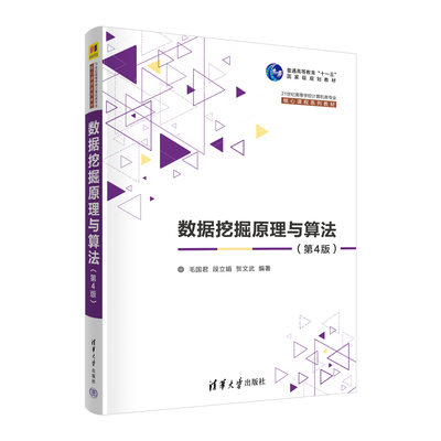 【官方正版新书】 数据挖掘原理与算法（第4版） 毛国君、段立娟、贺文武 清华大学出版社 数据采集-高等学校-教材