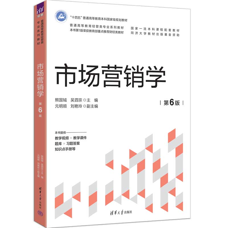 清华大学出版社市场营销学
