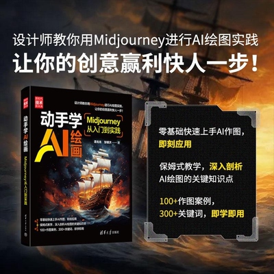 【官方正版新书】动手学AI绘画 Midjourney从入门到实践 谭肖肖 邹镇洪 清华大学出版社 设计 艺术