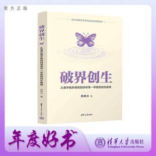 【官方正版新书】破界创生：从清华钱学森班到深圳零一学院的创生教育 郑泉水 清华大学出版社 教育工作者启发之书 儿童教育心理学