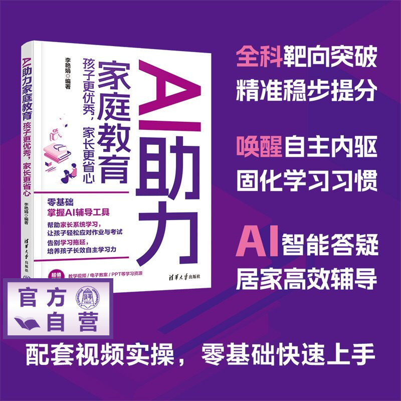 【官方正版新书】 AI助力家庭教育:孩子更优秀,家长更省心 李艳娟 清华大学出版社 AI学习、AI辅导、AI助力
